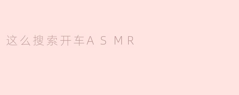 这么搜索开车ASMR