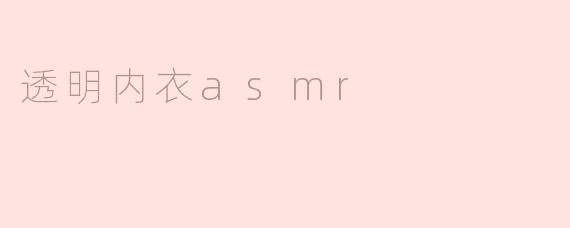 透明内衣asmr