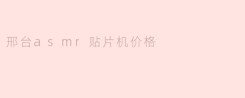 邢台asmr贴片机价格