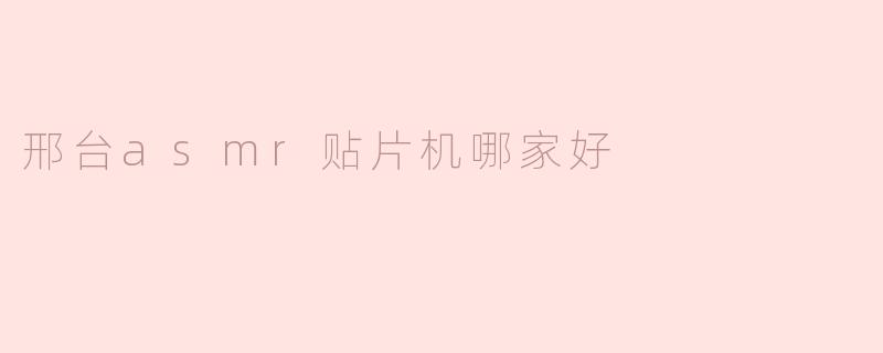 邢台asmr贴片机哪家好