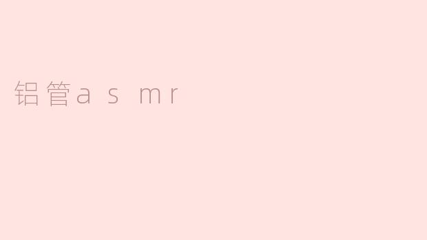 铝管asmr