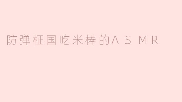 防弹柾国在吃米棒时发出的声音有哪些特别的地方，让人感受到ASMR的效果？