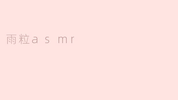 ### 雨粒ASMR：感受自然的心灵之声