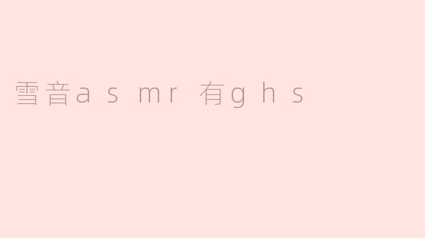 雪音asmr有ghs