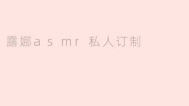 露娜asmr私人订制