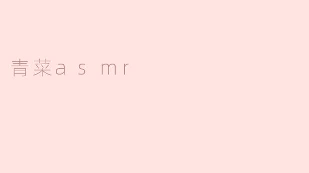 青菜ASMR是什么？**