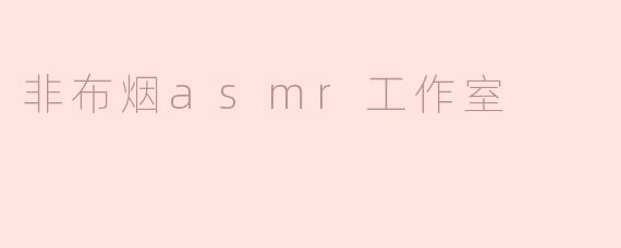 非布烟asmr工作室