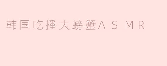 韩国吃播大螃蟹ASMR