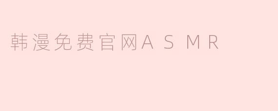 韩漫免费官网ASMR