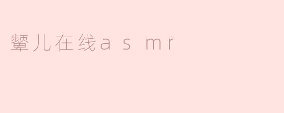 颦儿在线asmr