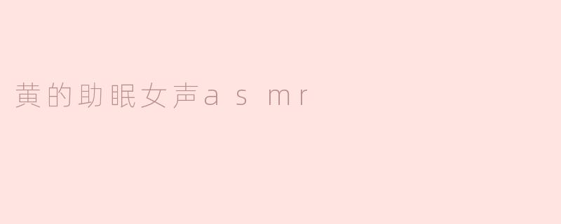 ### 沉醉于黄的助眠女声ASMR，享受宁静的夜晚