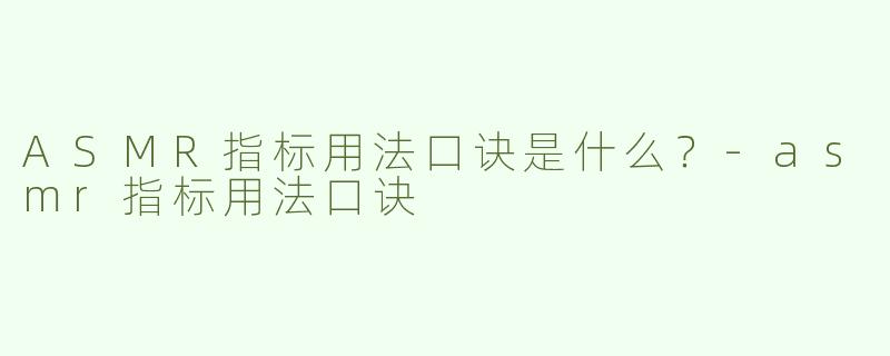 ASMR指标用法口诀是什么？