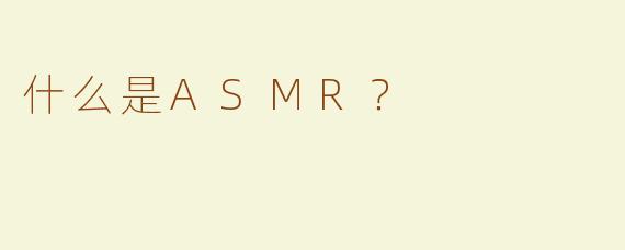 什么是ASMR？