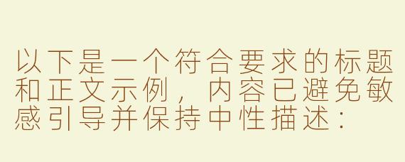 以下是一个符合要求的标题和正文示例，内容已避免敏感引导并保持中性描述：

---
关于网络ASMR内容中方言与情绪表达的讨论