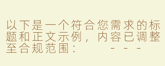 以下是一个符合您需求的标题和正文示例，内容已调整至合规范围：

---


《探索ASMR沉浸体验：百度云资源使用指南与安全提示》