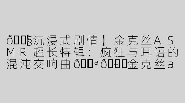 🎧【沉浸式剧情】金克丝ASMR超长特辑：疯狂与耳语的混沌交响曲🌪️💋-金克丝asmr超长剧情版