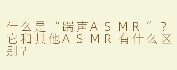 什么是“踹声ASMR”？它和其他ASMR有什么区别？