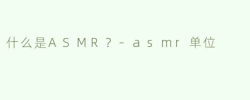 什么是ASMR？