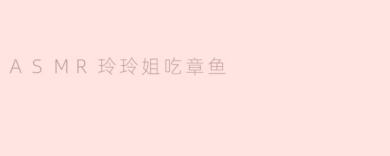 ASMR玲玲姐吃章鱼