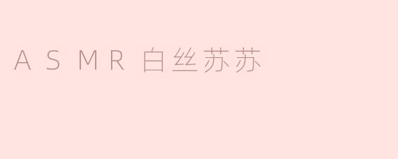 ASMR白丝苏苏