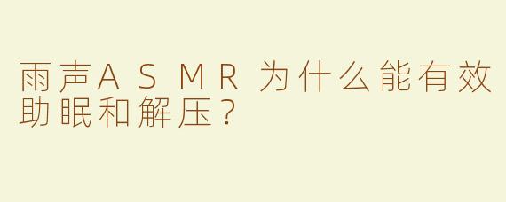 雨声ASMR为什么能有效助眠和解压？