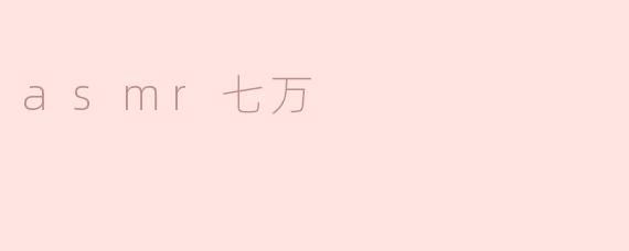 《ASMR七万：探索声音疗愈的奇妙世界》
