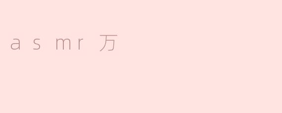 asmr万