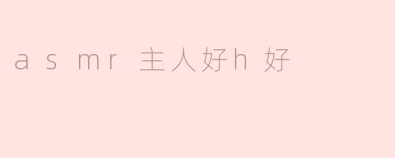asmr主人好h好
