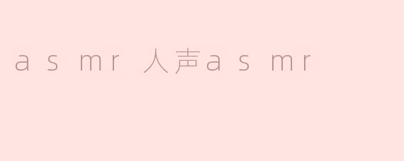 asmr人声asmr