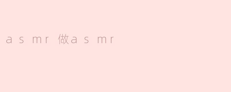 asmr做asmr