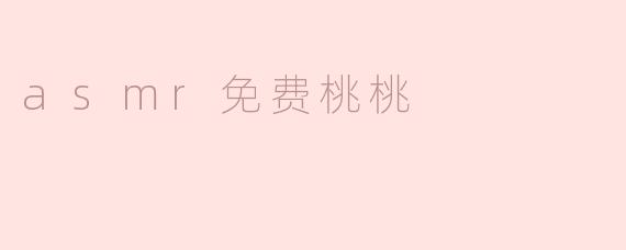 asmr免费桃桃