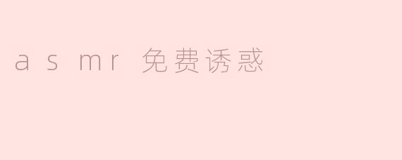 asmr免费诱惑