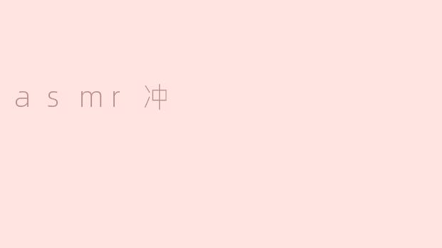 asmr冲