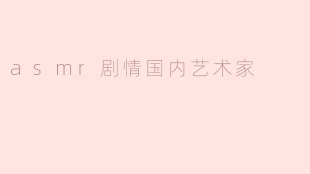 asmr剧情国内艺术家