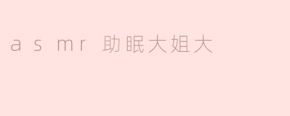 asmr助眠大姐大