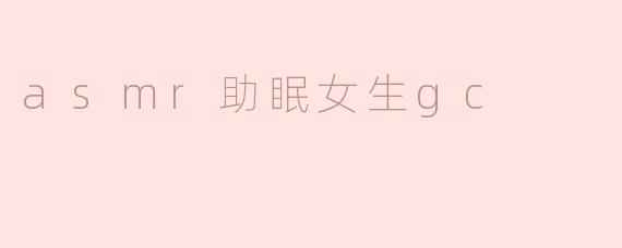 《ASMR助眠女声：温柔耳语中的治愈力量》