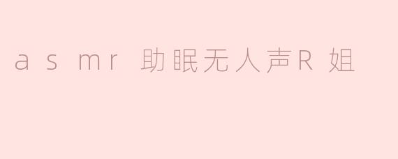 asmr助眠无人声R姐