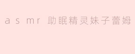 asmr助眠精灵妹子蕾姆