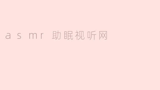 asmr助眠视听网