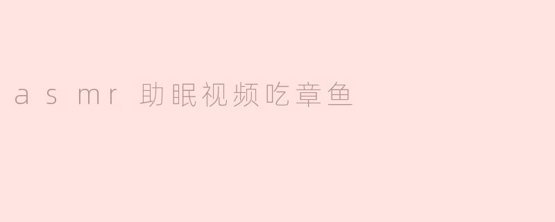 asmr助眠视频吃章鱼