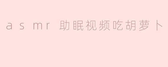 asmr助眠视频吃胡萝卜
