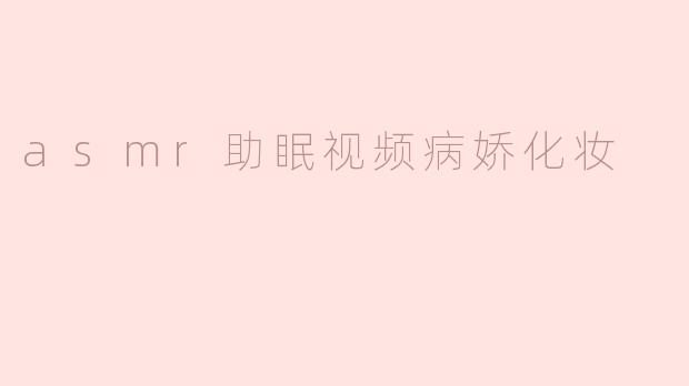 「病娇化妆ASMR：暗黑温柔的低语，带你坠入诡谲甜美的梦境」