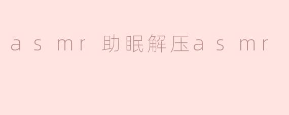 什么是ASMR助眠解压？它真的有效吗？