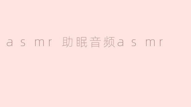 asmr助眠音频asmr