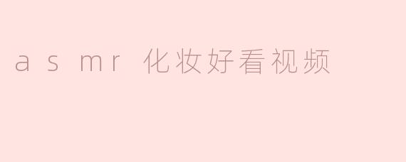 asmr化妆好看视频