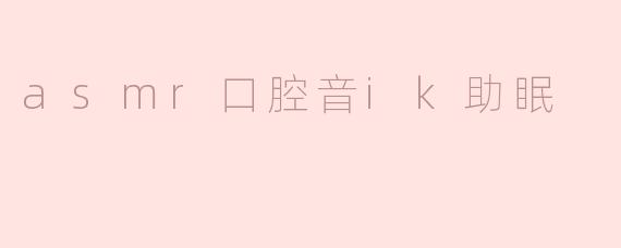asmr口腔音ik助眠