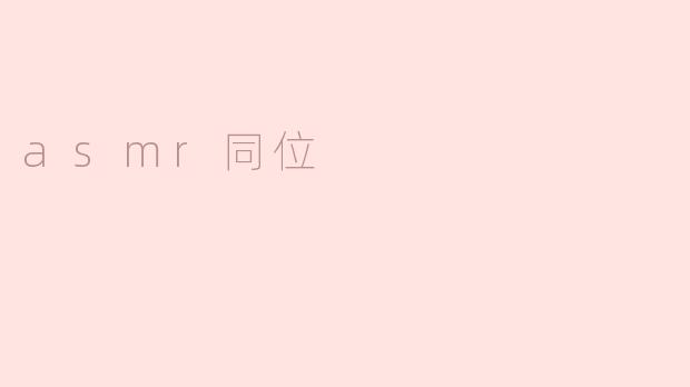 asmr同位
