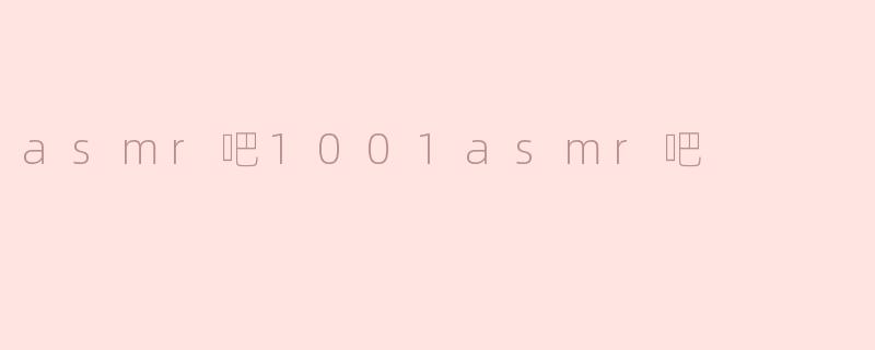 asmr吧1001asmr吧