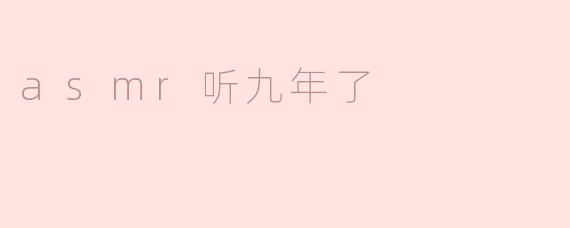 asmr听九年了