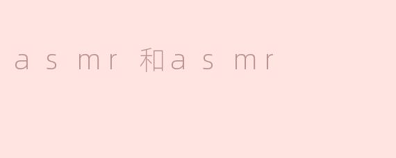 asmr和asmr